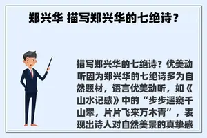 郑兴华 描写郑兴华的七绝诗? 郑兴华 描写郑兴华的七绝诗?