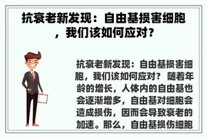 抗衰老新发现：自由基损害细胞，我们该如何应对？