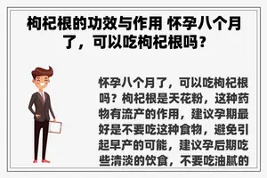 枸杞根的功效与作用 怀孕八个月了，可以吃枸杞根吗？