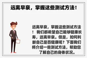 远离早衰，掌握这些测试方法！