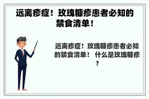 远离疹症！玫瑰糠疹患者必知的禁食清单！