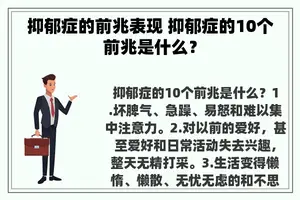 抑郁症的前兆表现 抑郁症的10个前兆是什么？