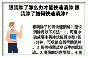 眼睛肿了怎么办才能快速消肿 眼睛肿了如何快速消肿？