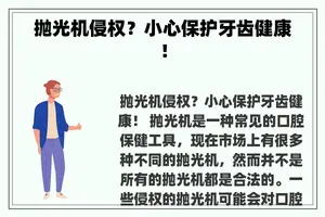 抛光机侵权？小心保护牙齿健康！