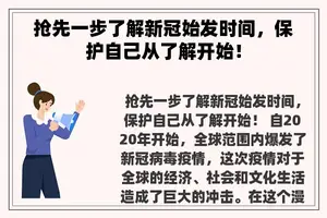 抢先一步了解新冠始发时间，保护自己从了解开始！