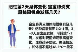 阳性第2天身体变化 宝宝肺炎支原体阳性会发烧几天？