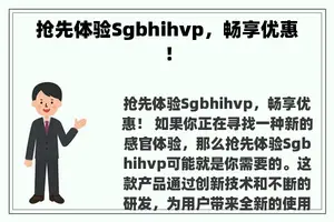 抢先体验Sgbhihvp，畅享优惠！