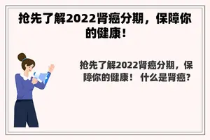 抢先了解2022肾癌分期，保障你的健康！