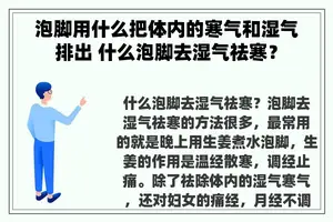 泡脚用什么把体内的寒气和湿气排出 什么泡脚去湿气祛寒？