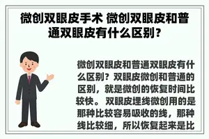 微创双眼皮手术 微创双眼皮和普通双眼皮有什么区别？