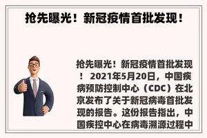 抢先曝光！新冠疫情首批发现！