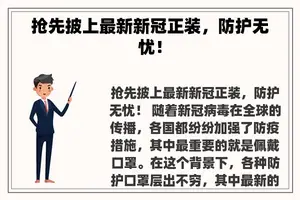 抢先披上最新新冠正装，防护无忧！