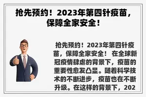 抢先预约！2023年第四针疫苗，保障全家安全！