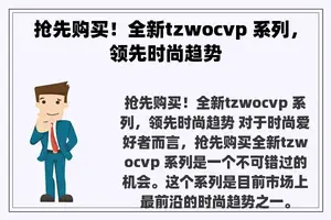 抢先购买！全新tzwocvp 系列，领先时尚趋势