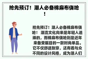 抢先预订！潮人必备棉麻布侥呛！