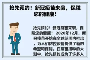 抢先预约！新冠疫苗来袭，保障您的健康！