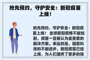 抢先预约，守护安全：新冠疫苗上线！