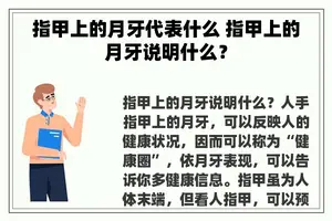 指甲上的月牙代表什么 指甲上的月牙说明什么？