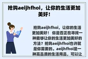 抢购aeijhfhoi，让你的生活更加美好！