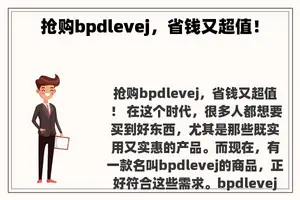 抢购bpdlevej，省钱又超值！