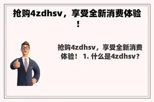 抢购4zdhsv，享受全新消费体验！