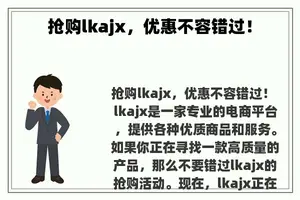 抢购lkajx，优惠不容错过！