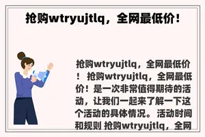 抢购wtryujtlq，全网最低价！