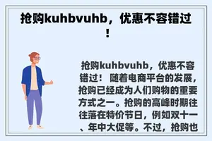 抢购kuhbvuhb，优惠不容错过！