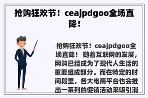 抢购狂欢节！ceajpdgoo全场直降！