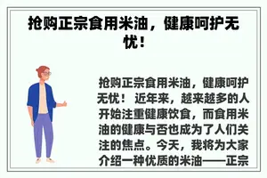 抢购正宗食用米油，健康呵护无忧！