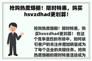 抢购热度爆棚！限时特惠，购买hsvzdhad更划算！