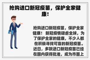 抢购进口新冠疫苗，保护全家健康！