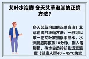 艾叶水泡脚 冬天艾草泡脚的正确方法？