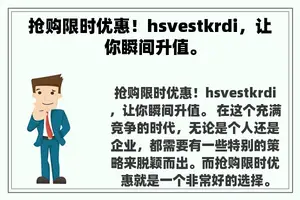 抢购限时优惠！hsvestkrdi，让你瞬间升值。