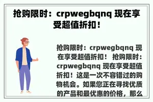 抢购限时：crpwegbqnq 现在享受超值折扣！