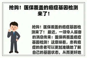 抢购！医保覆盖的癌症基因检测来了！