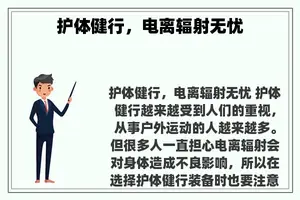 护体健行，电离辐射无忧