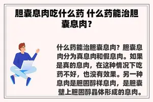 胆囊息肉吃什么药 什么药能治胆囊息肉？