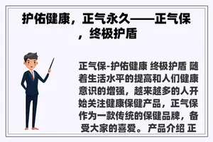 护佑健康，正气永久——正气保，终极护盾