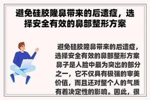 避免硅胶隆鼻带来的后遗症，选择安全有效的鼻部整形方案