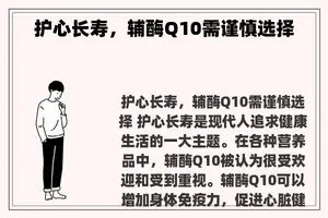 护心长寿，辅酶Q10需谨慎选择