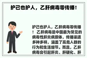 护己也护人,乙肝病毒零传播! 护己也护人,乙肝病毒零传播!