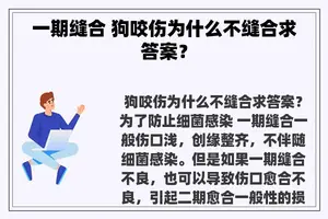 一期缝合 狗咬伤为什么不缝合求答案？