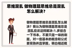 思维混乱 做物理题思维总是混乱怎么解决？