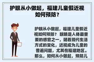 护眼从小做起，福建儿童假近视如何预防？