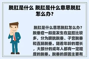 脱肛是什么 脱肛是什么意思脱肛怎么办？