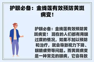 护眼必备：金线莲有效预防黄斑病变！