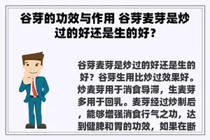 谷芽的功效与作用 谷芽麦芽是炒过的好还是生的好？