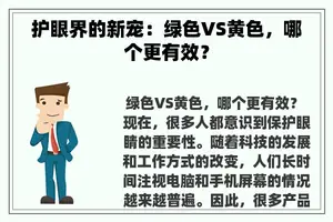 护眼界的新宠：绿色VS黄色，哪个更有效？