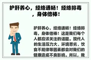 护肝养心，经络通畅！经络排毒，身体倍棒！